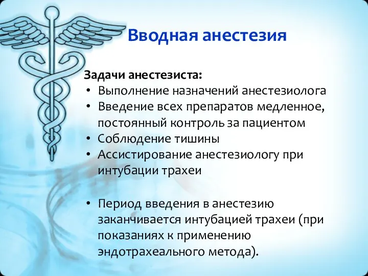 Вводная анестезия Задачи анестезиста: Выполнение назначений анестезиолога Введение всех препаратов медленное, постоянный