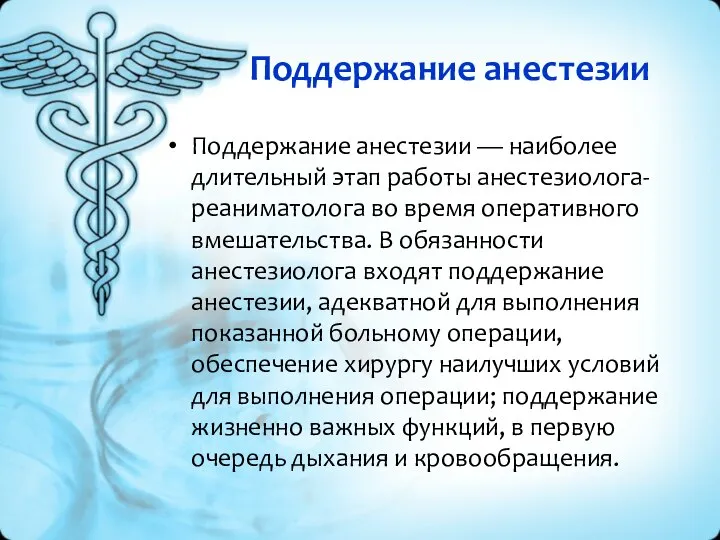 Поддержание анестезии Поддержание анестезии — наиболее длительный этап работы анестезиолога-реаниматолога во время