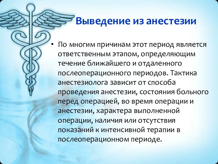 Выведение из анестезии По многим причинам этот период является ответственным этапом, определяющим