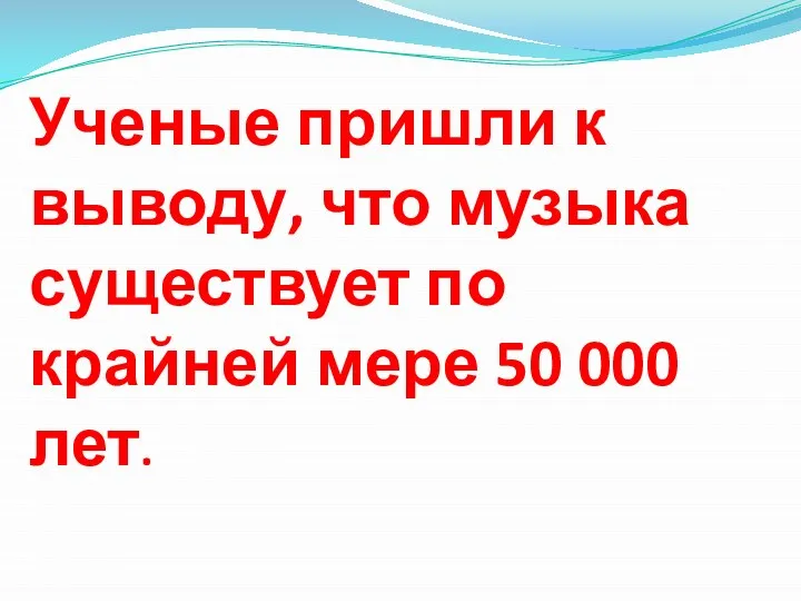 Ученые пришли к выводу, что музыка существует по крайней мере 50 000 лет.