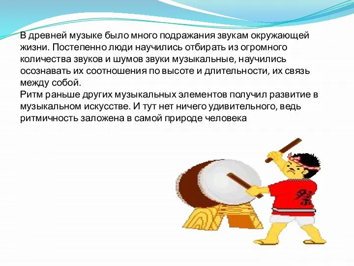 В древней музыке было много подражания звукам окружающей жизни. Постепенно люди научились