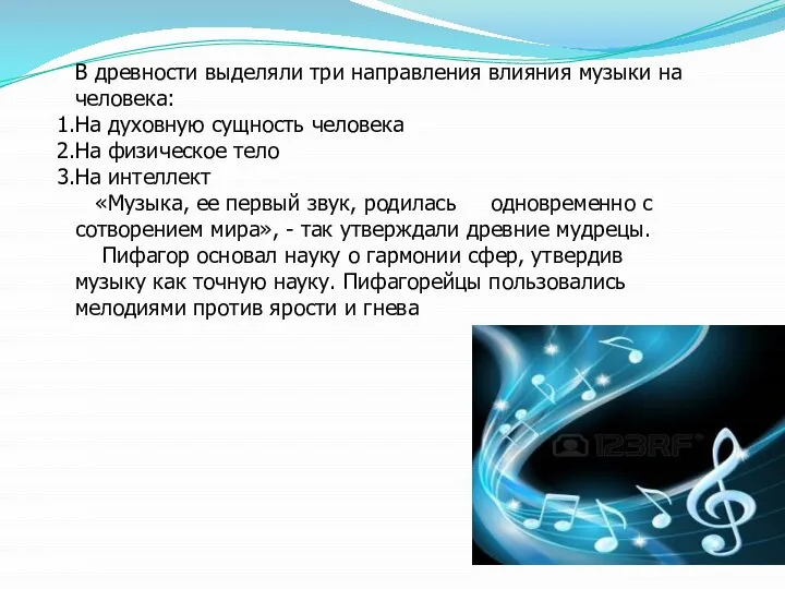 В древности выделяли три направления влияния музыки на человека: На духовную сущность