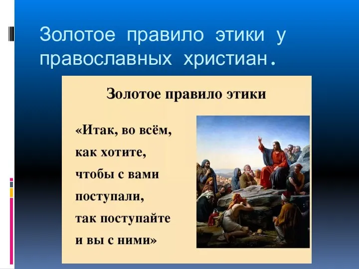 Золотое правило этики у православных христиан.