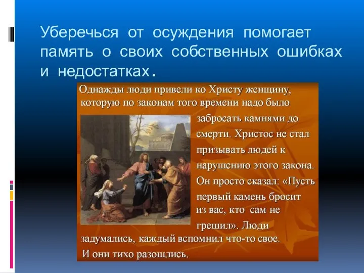 Уберечься от осуждения помогает память о своих собственных ошибках и недостатках.