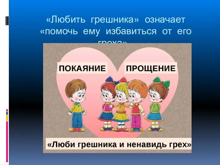 «Любить грешника» означает «помочь ему избавиться от его греха».