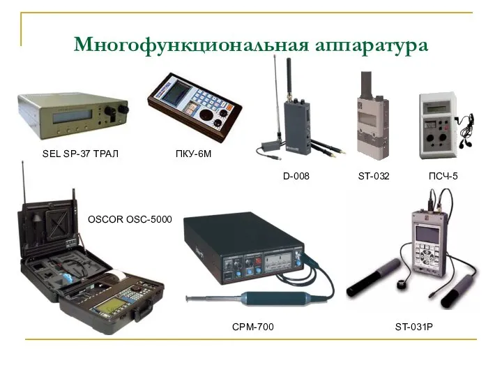 Многофункциональная аппаратура