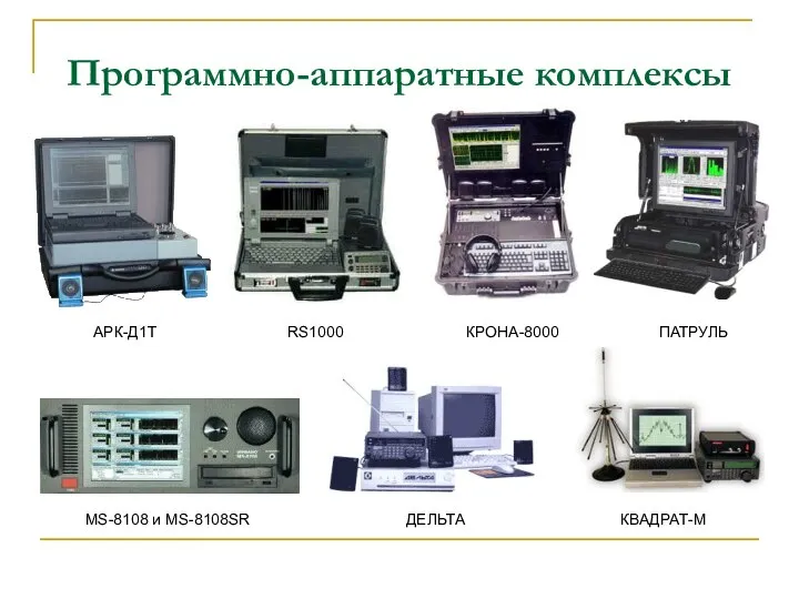 Программно-аппаратные комплексы