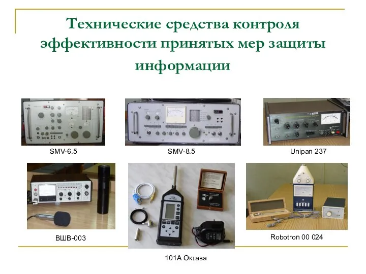 Технические средства контроля эффективности принятых мер защиты информации