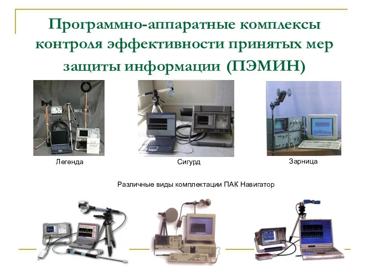 Программно-аппаратные комплексы контроля эффективности принятых мер защиты информации (ПЭМИН)