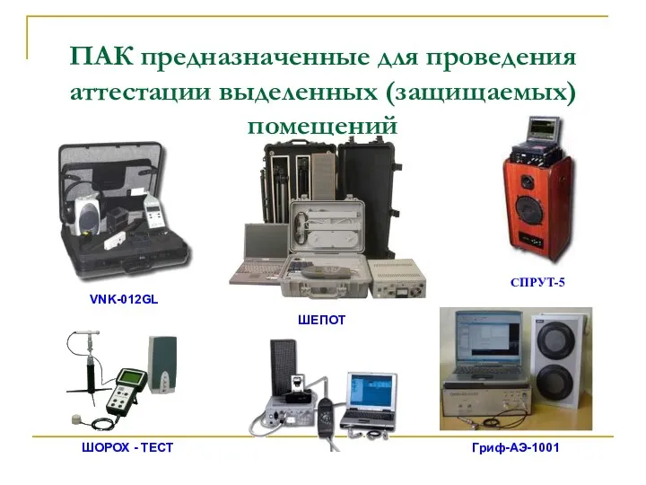 ПАК предназначенные для проведения аттестации выделенных (защищаемых) помещений