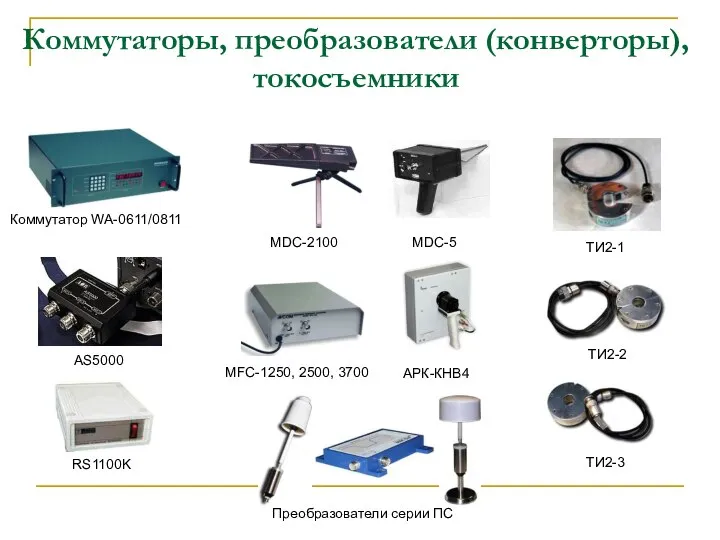 Коммутаторы, преобразователи (конверторы), токосъемники