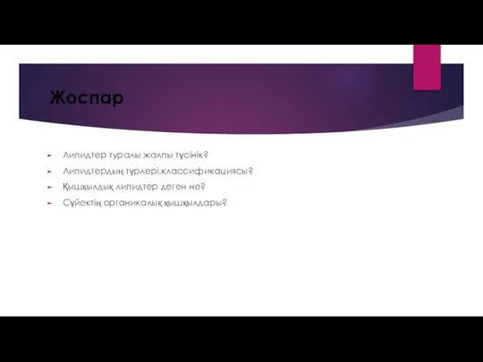 Жоспар Липидтер туралы жалпы түсінік? Липидтердың түрлері,классификациясы? Қышқылдық липидтер деген не? Сүйектің органикалық қышқылдары?