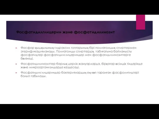 Фосфатидилглицерин және фосфатидилинозит Фосфор қышқылының гидроксил топтарының бірі полиатомдық спирттермен этерификацияланады. Полиатомды