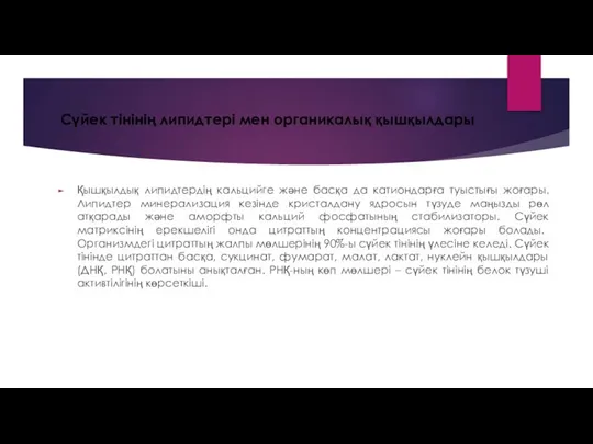 Сүйек тінінің липидтері мен органикалық қышқылдары Қышқылдық липидтердің кальцийге және басқа да