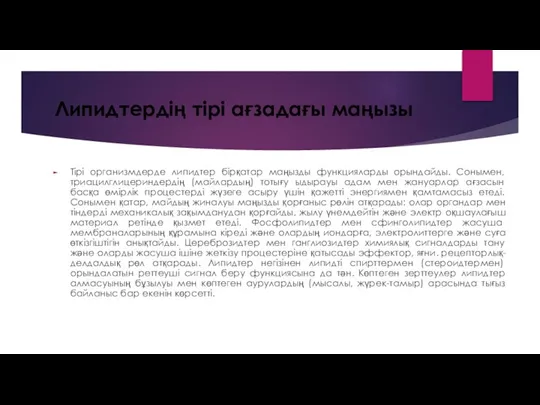 Липидтердің тірі ағзадағы маңызы Тірі организмдерде липидтер бірқатар маңызды функцияларды орындайды. Сонымен,