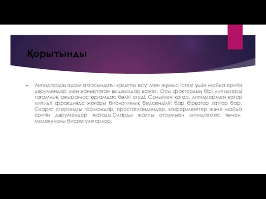 Қорытынды Липидтердің адам ағзасындағы қалыпты өсуі мен жұмыс істеуі үшін майда еритін