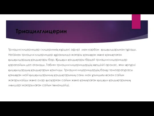 Триацилглицерин Триацилглицериндер-глицериннің күрделі эфирі мен карбон қышқылдарынан тұрады. Негізінен триацилглицериндер құрамында жоғары