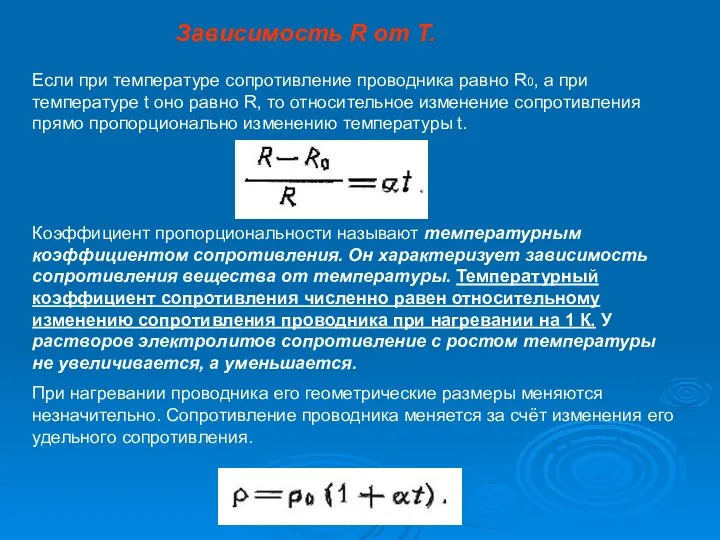 Если при температуре сопротивление проводника равно R0, а при температуре t оно