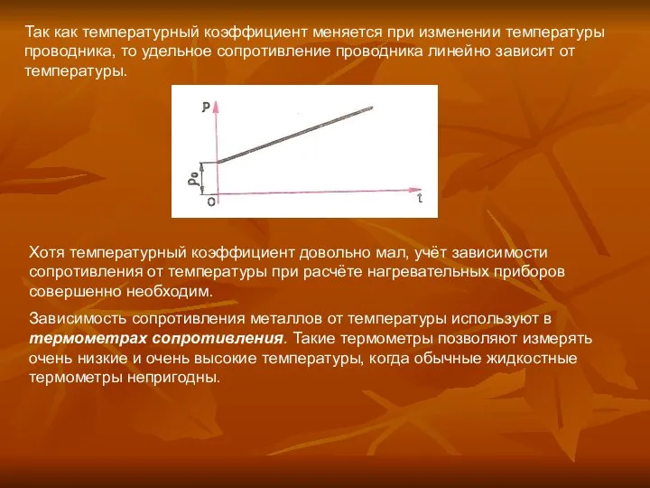 Так как температурный коэффициент меняется при изменении температуры проводника, то удельное сопротивление