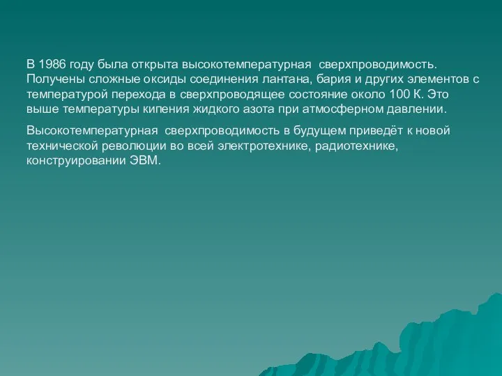 В 1986 году была открыта высокотемпературная сверхпроводимость. Получены сложные оксиды соединения лантана,