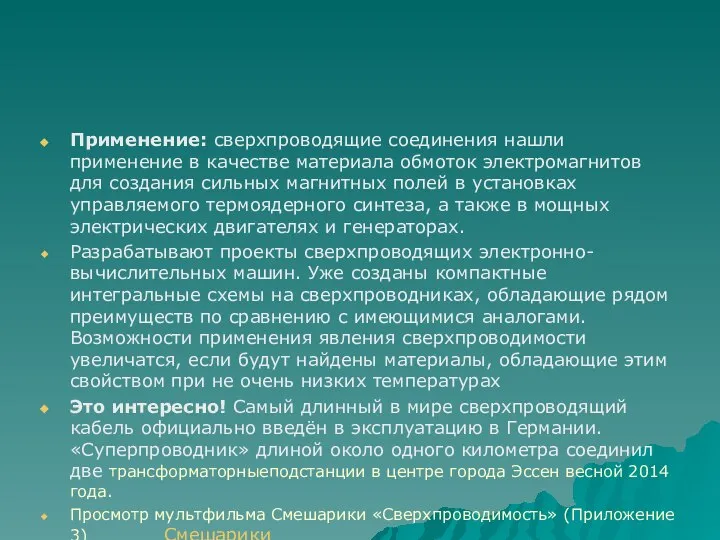 Применение: сверхпроводящие соединения нашли применение в качестве материала обмоток электромагнитов для создания