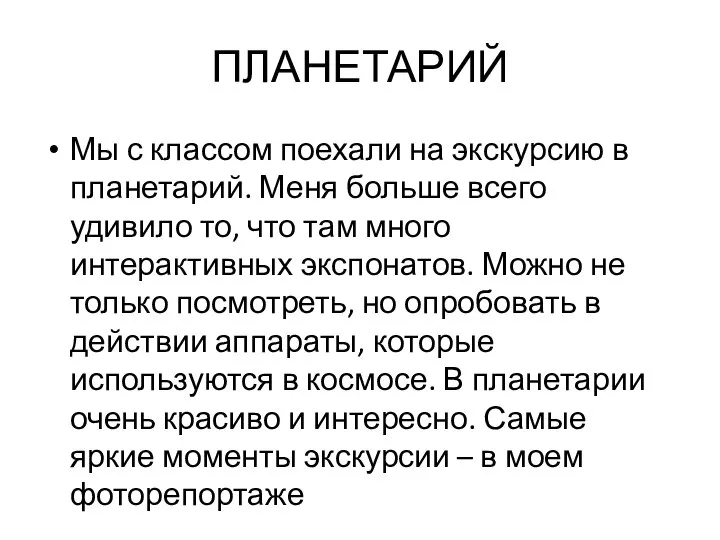 ПЛАНЕТАРИЙ Мы с классом поехали на экскурсию в планетарий. Меня больше всего