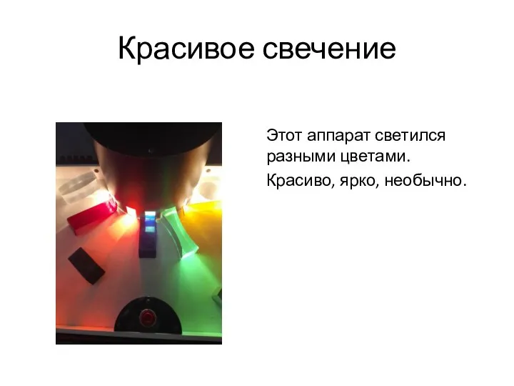 Красивое свечение Этот аппарат светился разными цветами. Красиво, ярко, необычно.