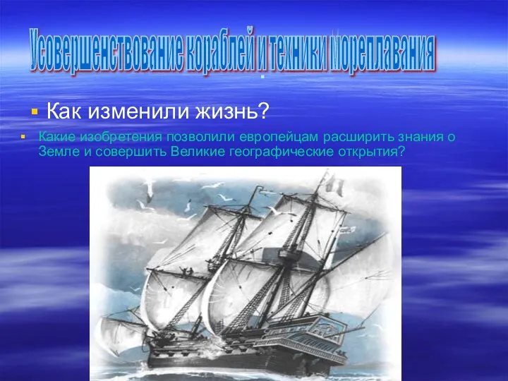 . Как изменили жизнь? Усовершенствование кораблей и техники мореплавания Какие изобретения позволили