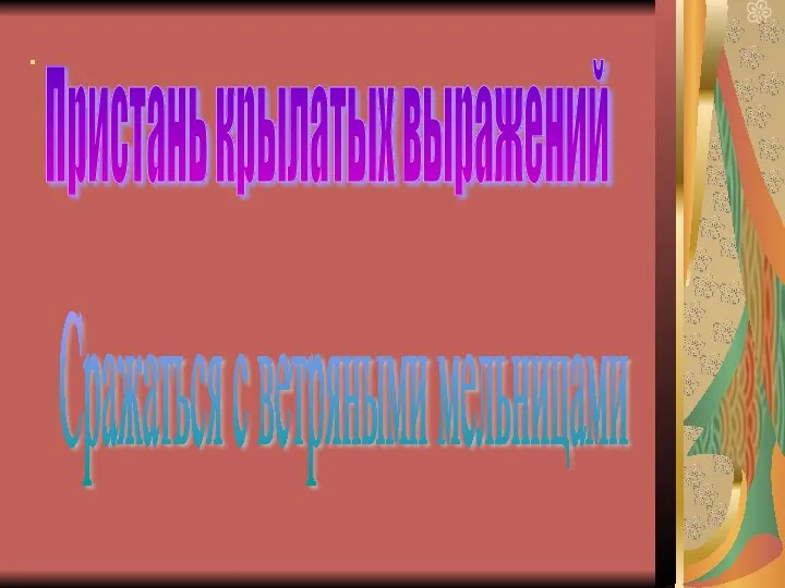 . Пристань крылатых выражений Сражаться с ветряными мельницами