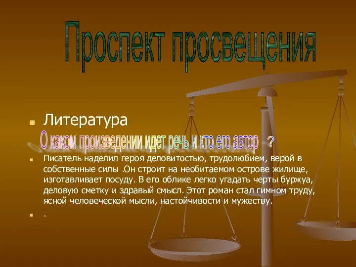 Литература Писатель наделил героя деловитостью, трудолюбием, верой в собственные силы .Он строит