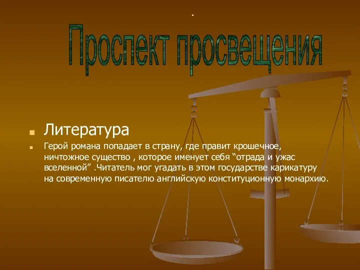 Литература Герой романа попадает в страну, где правит крошечное, ничтожное существо ,