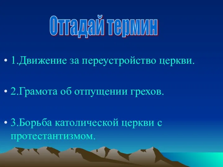 1.Движение за переустройство церкви. 2.Грамота об отпущении грехов. 3.Борьба католической церкви с протестантизмом. Отгадай термин