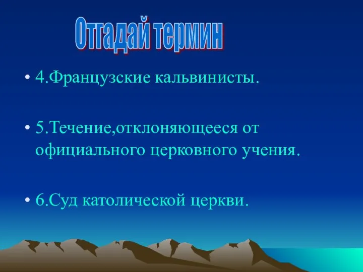 4.Французские кальвинисты. 5.Течение,отклоняющееся от официального церковного учения. 6.Суд католической церкви. Отгадай термин