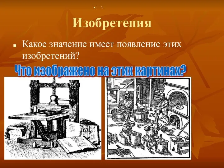 Изобретения Какое значение имеет появление этих изобретений? Что изображено на этих картинах? \