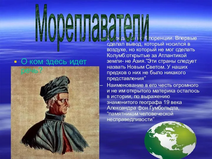 . Он родился во Флоренции. Впервые сделал вывод, который носился в воздухе,