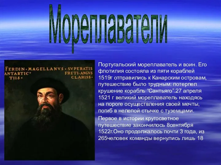 . Португальский мореплаватель и воин. Его флотилия состояла из пяти кораблей 1519г