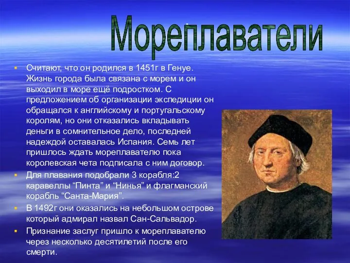 . Считают, что он родился в 1451г в Генуе. Жизнь города была