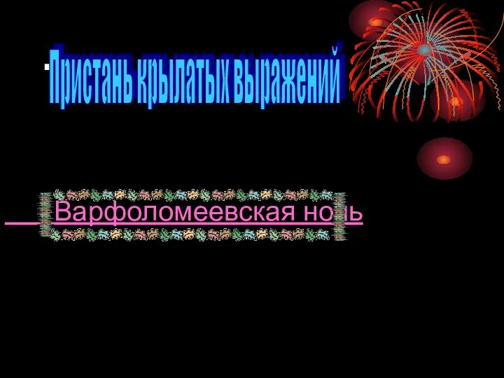 . Варфоломеевская ночь Пристань крылатых выражений