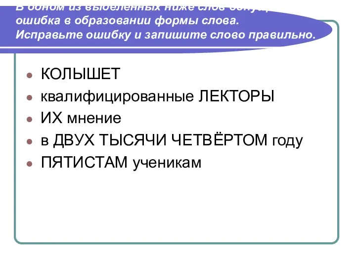 В одном из выделенных ниже слов допущена ошибка в образовании формы слова.