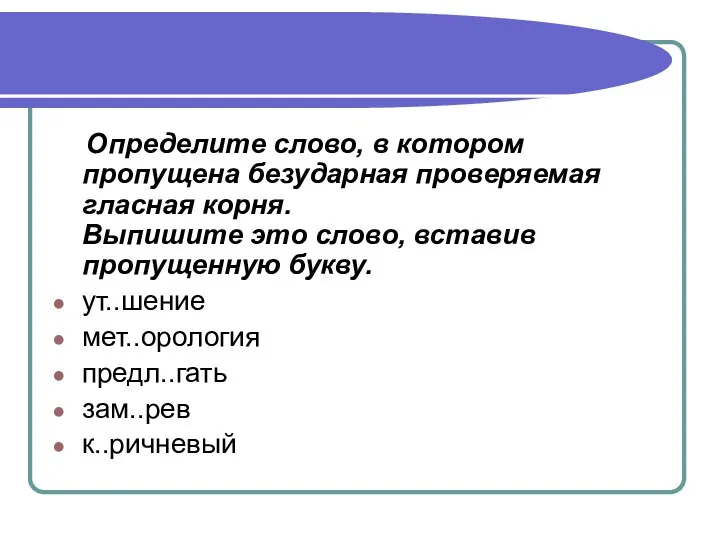 Определите слово, в котором пропущена безударная проверяемая гласная корня. Выпишите это слово,