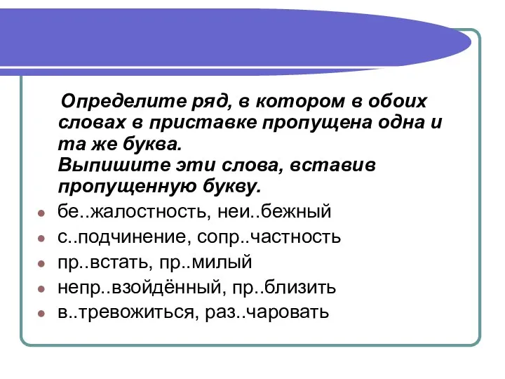 Определите ряд, в котором в обоих словах в приставке пропущена одна и