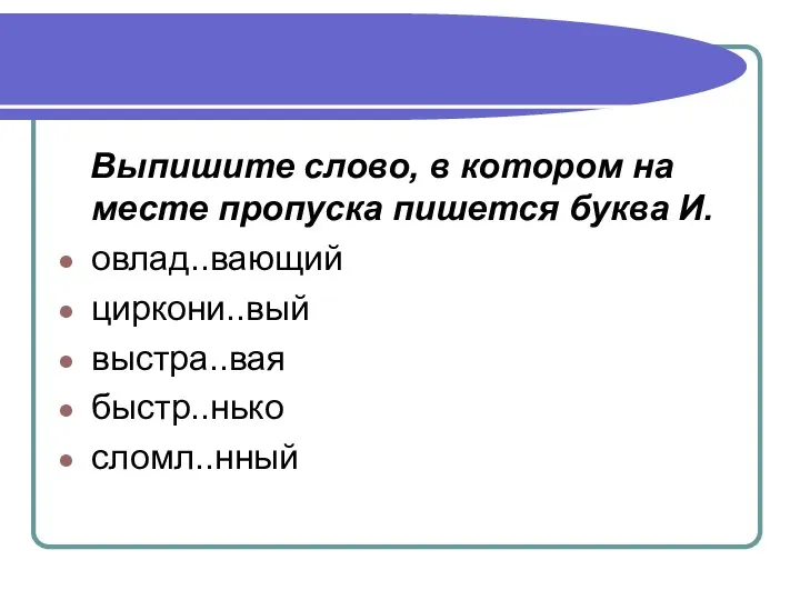 Выпишите слово, в котором на месте пропуска пишется буква И. овлад..вающий циркони..вый выстра..вая быстр..нько сломл..нный