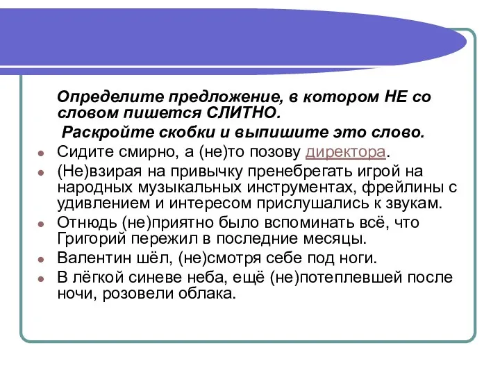 Определите предложение, в котором НЕ со словом пишется СЛИТНО. Раскройте скобки и