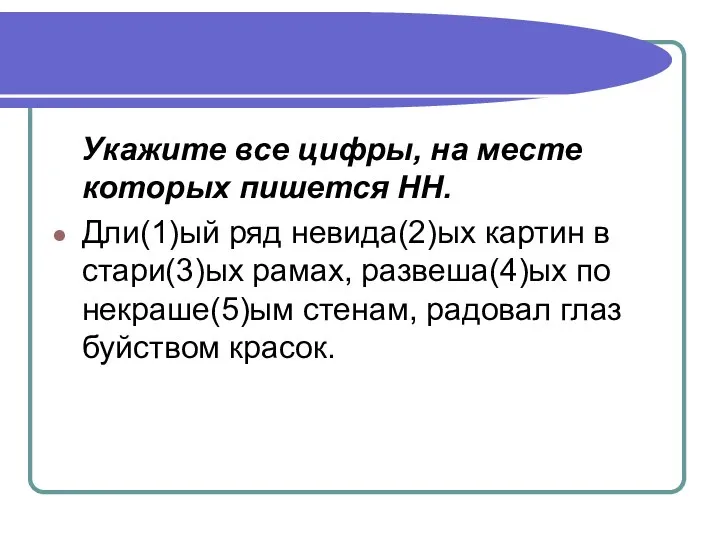 Укажите все цифры, на месте которых пишется НН. Дли(1)ый ряд невида(2)ых картин