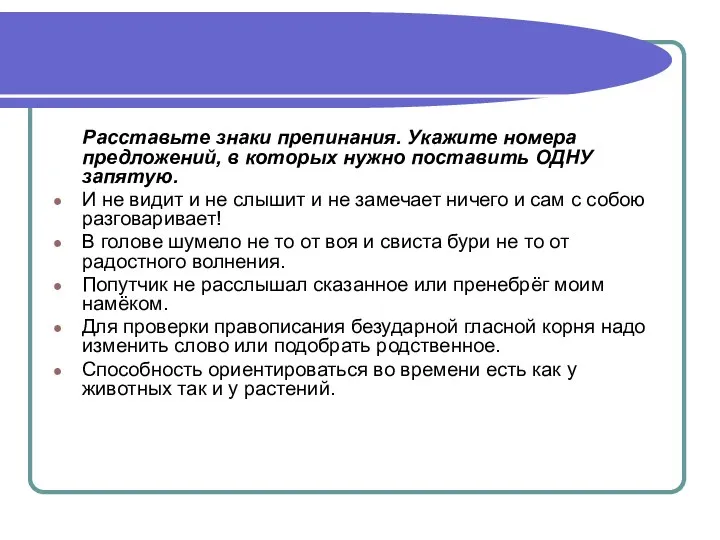 Расставьте знаки препинания. Укажите номера предложений, в которых нужно поставить ОДНУ запятую.