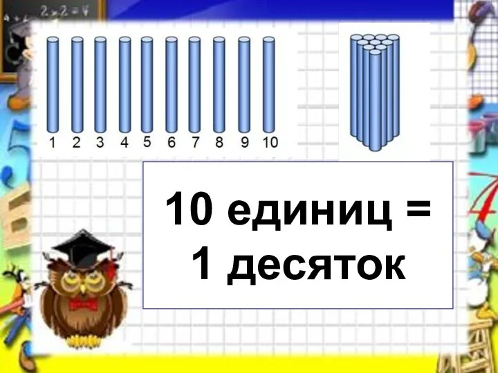 10 единиц = 1 десяток