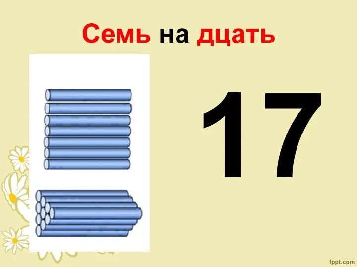 Семь на дцать 17