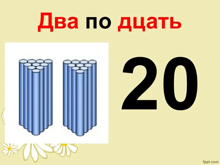 Два по дцать 20