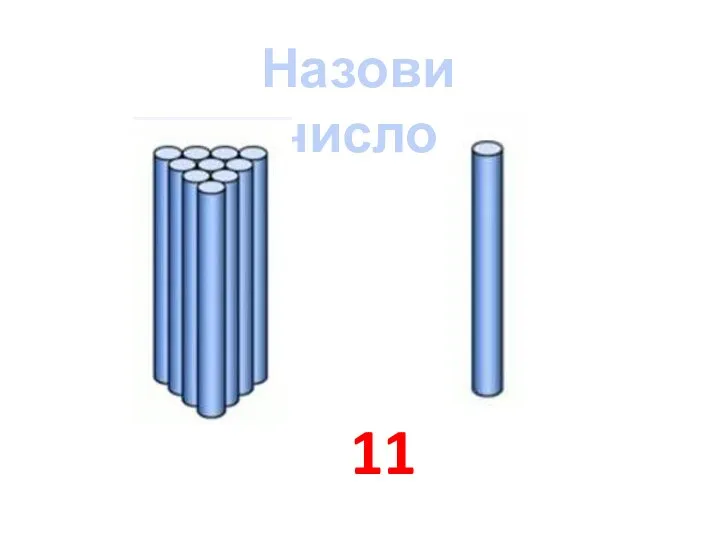 Назови число 11