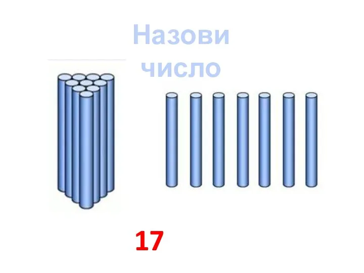 Назови число 17